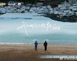 我和朋友的假期 第3期