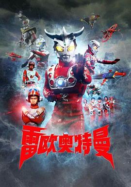 雷欧奥特曼 普通话版 第01集