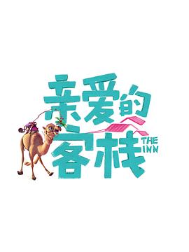 亲爱的·客栈 第三季 第01期