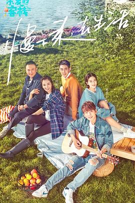 亲爱的·客栈 第一季 第01期