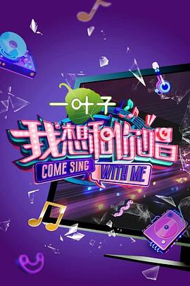 我想和你唱 第二季 第01集