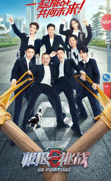 极限挑战 第八季 先导片