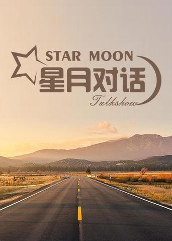 星月对话2020 第20200813期