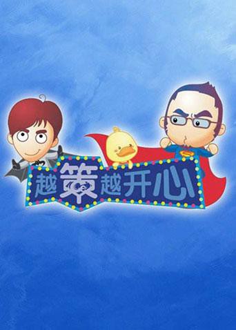 越策越开心2011 第20110101期