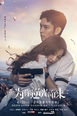 为你逆光而来 第01集