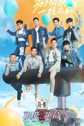 极限挑战 第九季 第20230416期