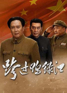 跨过鸭绿江 第01集