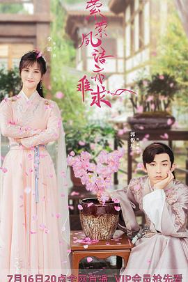 萦萦夙语亦难求 第01集