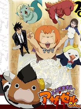 恶魔阿萨谢尔在召唤你 第一季 第01集