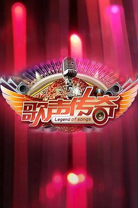 歌声传奇 第20120106期