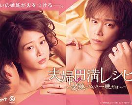 夫妇圆满秘诀～不交换吗？仅此一晚～ 第01集