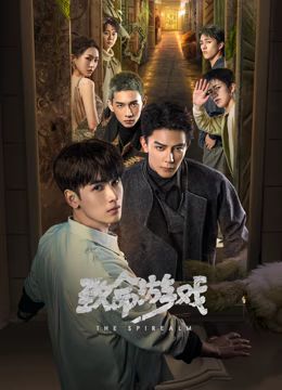 致命游戏 第07集