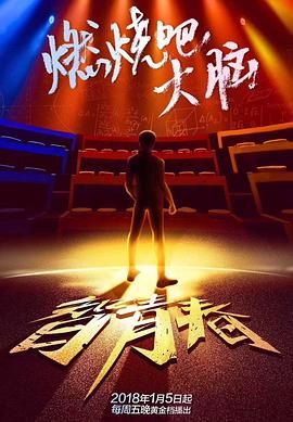 最强大脑之燃烧吧大脑 第一季 第1期