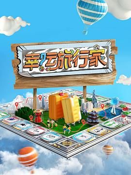 幸运旅行家 第1期