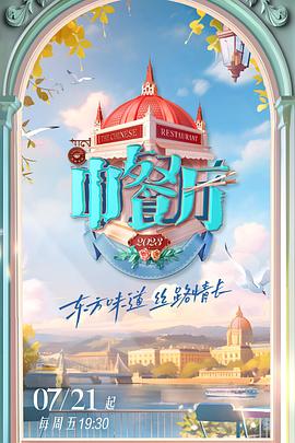 中餐厅 第七季 正式版（4）