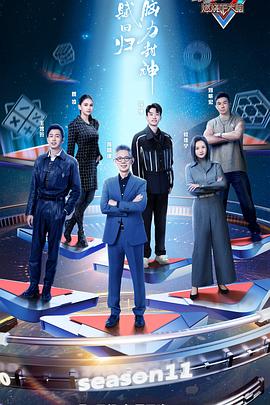 最强大脑 第十一季 第1期
