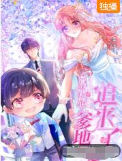 妈咪快跑：爹地追来了 第01集