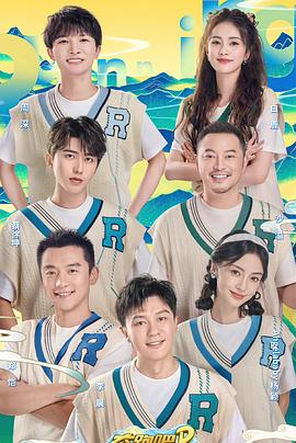 奔跑吧·共同富裕篇 第05期