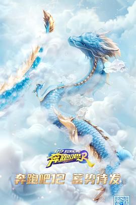 奔跑吧 第八季 第1期