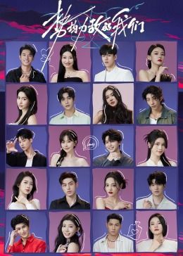 势均力敌的我们 第20240514期上