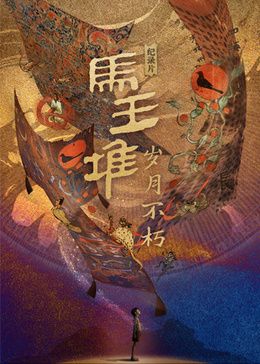 马王堆·岁月不朽 第01集