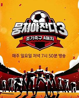 团结才能踢3 第09期