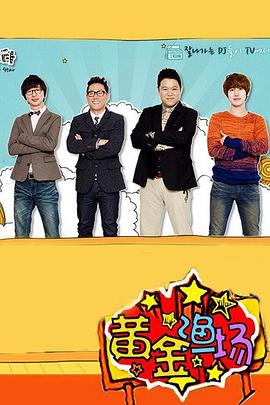 黄金渔场之明星电台 第20260128期