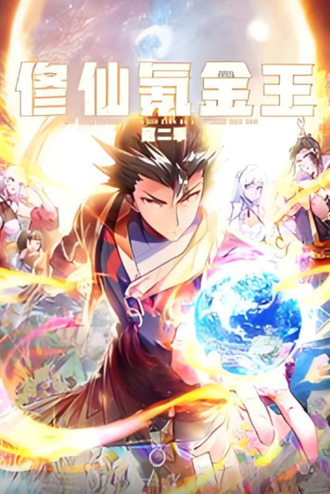 修仙氪金王 动态漫画 第二季 第01集