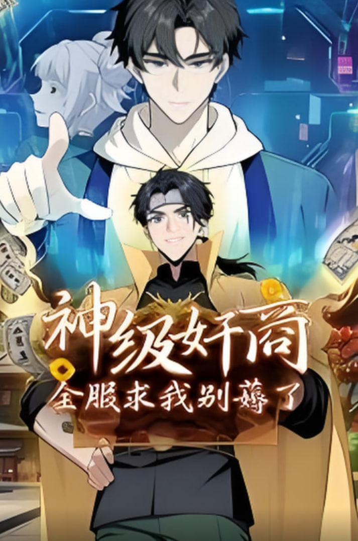 神级奸商：全服求我别薅了 动态漫画 第01集