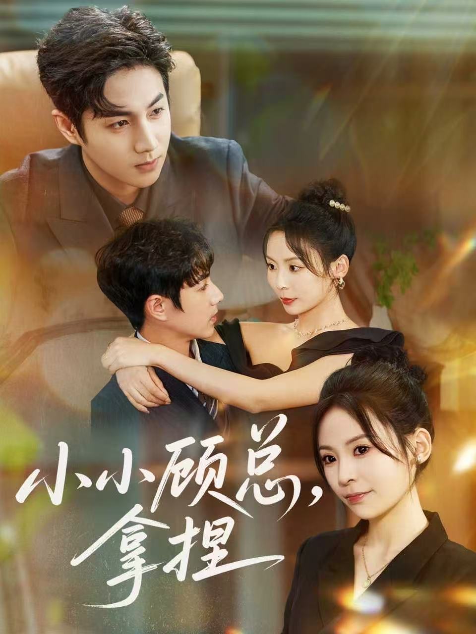 小小顾总拿捏 全集完结(大结局)