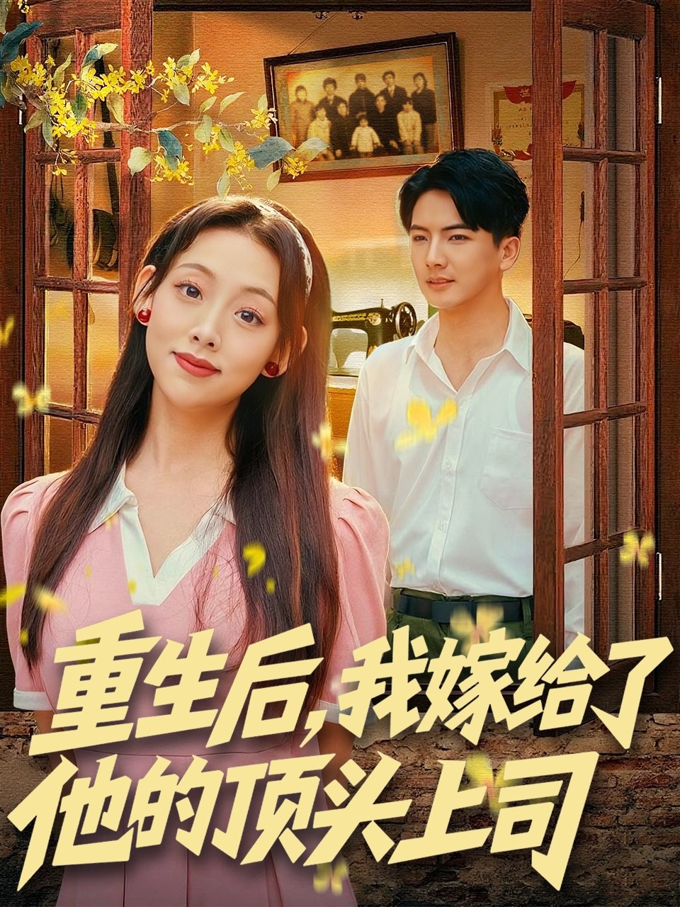 重生后，我嫁给了他的顶头上司 全集完结(大结局)