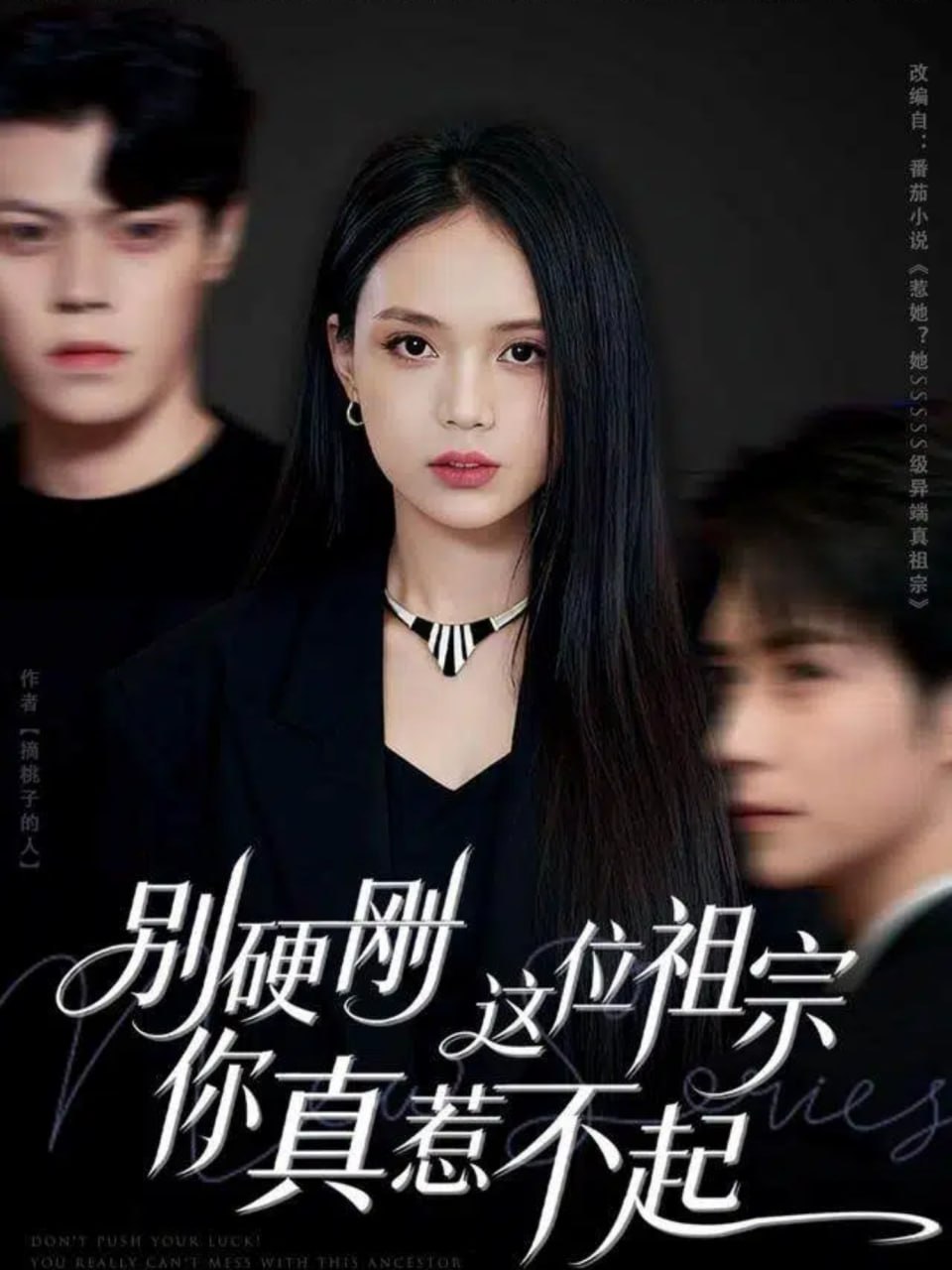 别硬刚这位祖宗你真惹不起 全集完结(大结局)