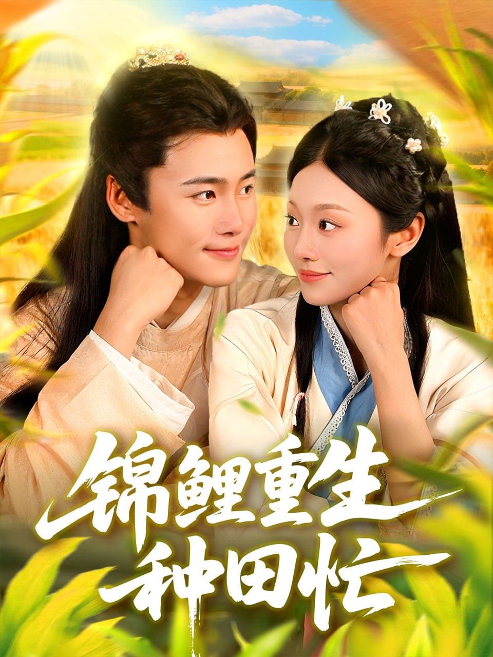 锦鲤重生种田忙 全集完结(大结局)