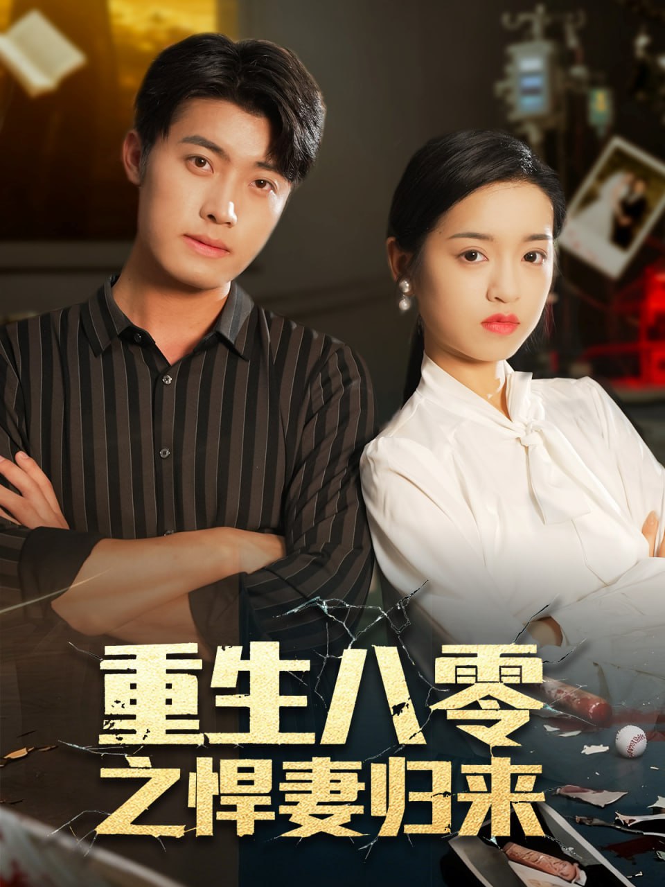 重生八零之悍妻归来 全集完结(大结局)