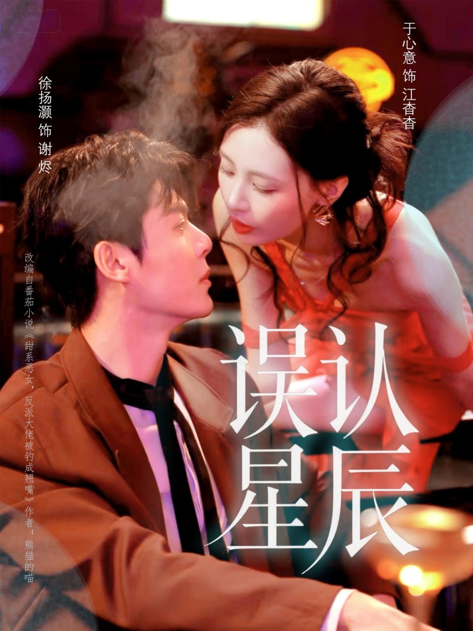 误认星辰 全集完结(大结局)