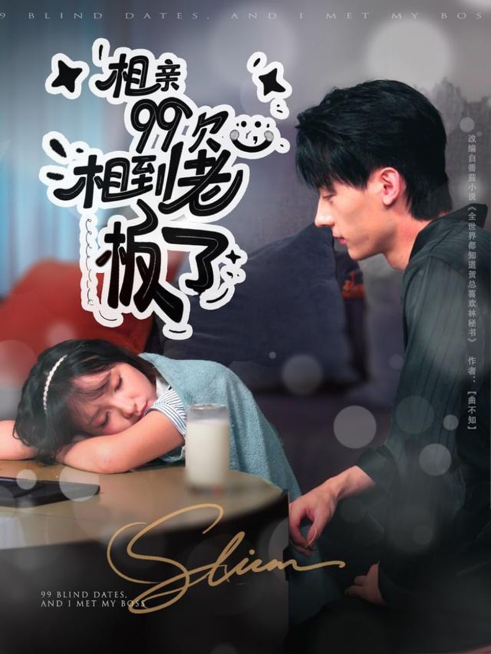 相亲99次，相到老板了 全集完结(大结局)