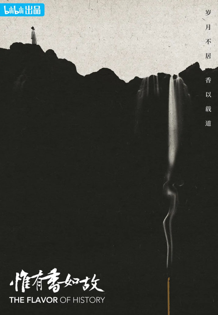 惟有香如故 第01集