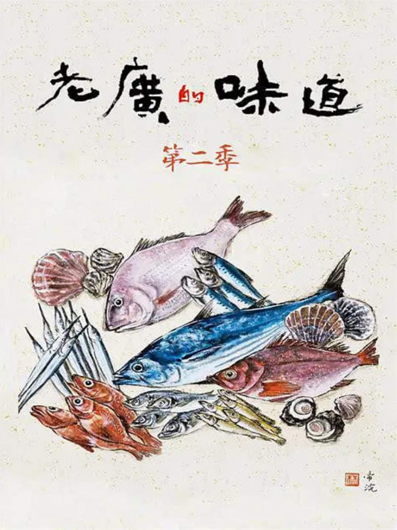 老广的味道 第二季 第01集