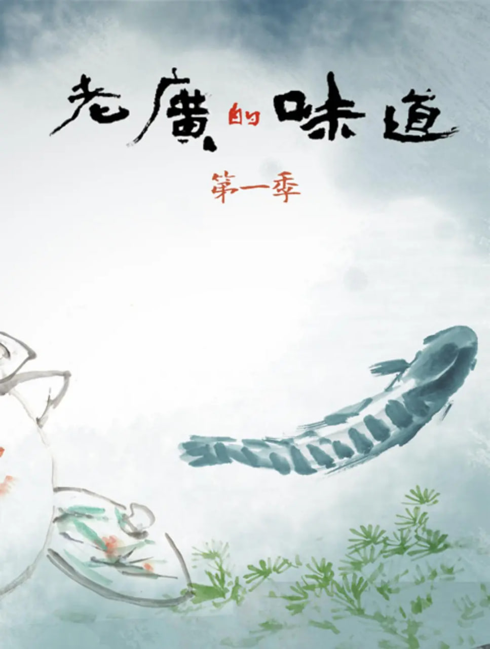 老广的味道 第一季 第01集