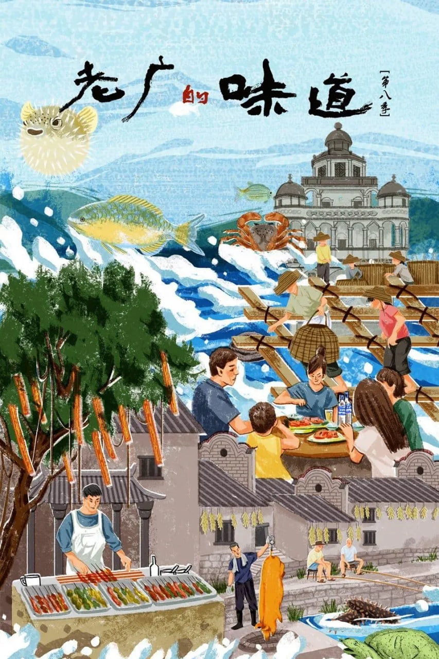 老广的味道 第八季 第01集