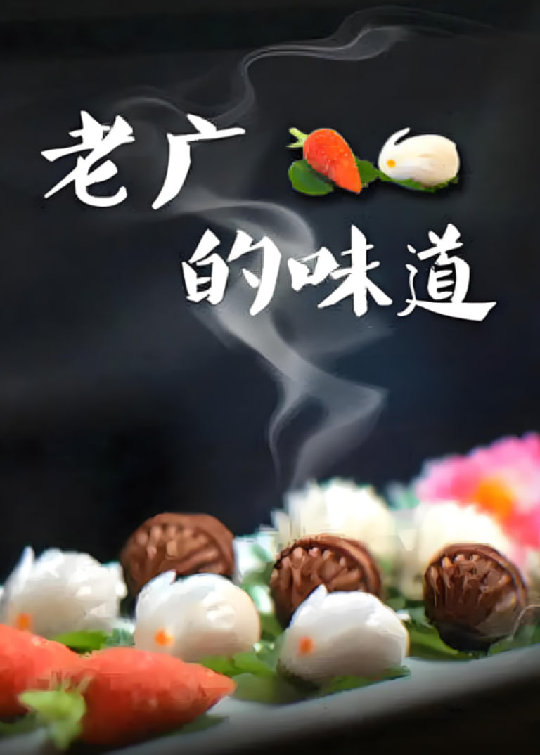 老广的味道 第三季 第01集