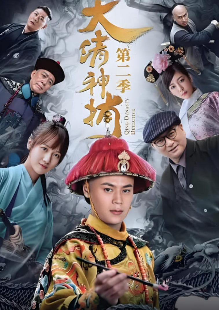 大清神捕2 第01集