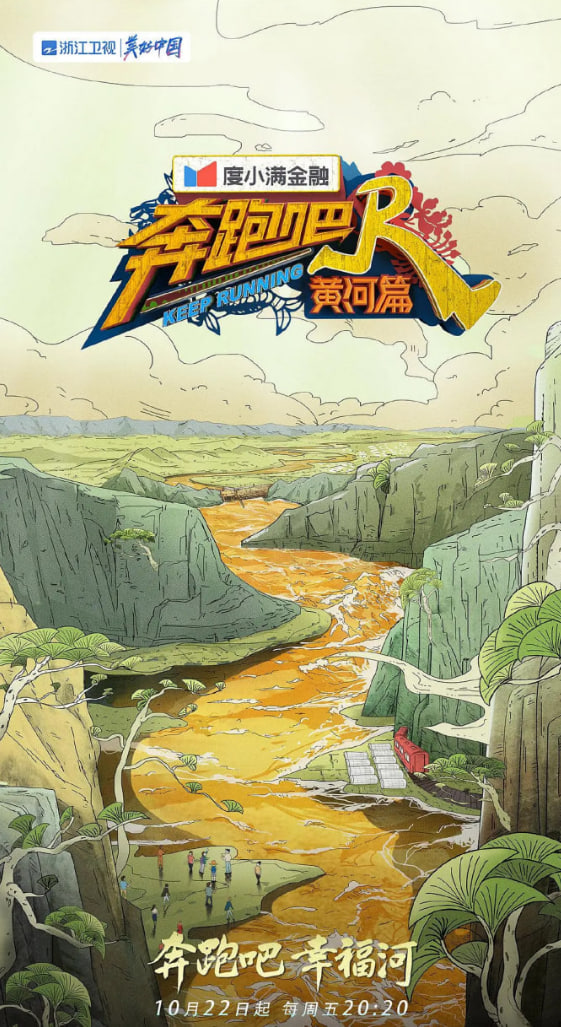 奔跑吧·黄河篇 第二季 第20211022期