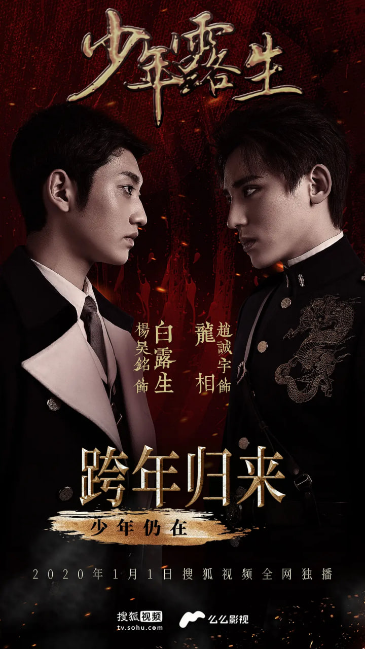 少年露生 第01集