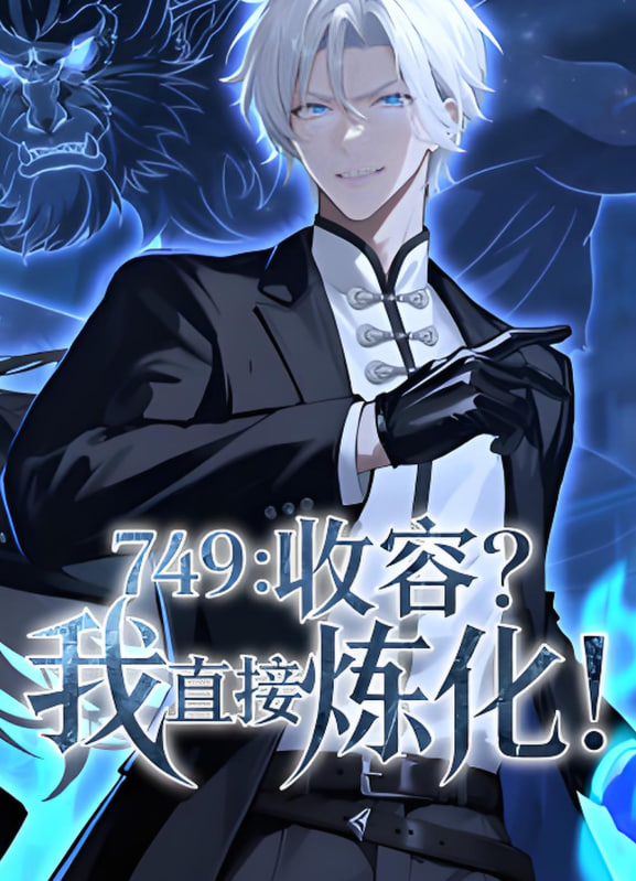 749：收容？我直接炼化 第01集