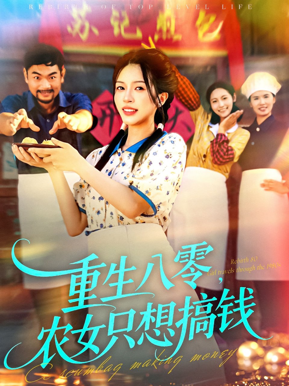 重生八零，农女只想搞钱 全集完结(大结局)