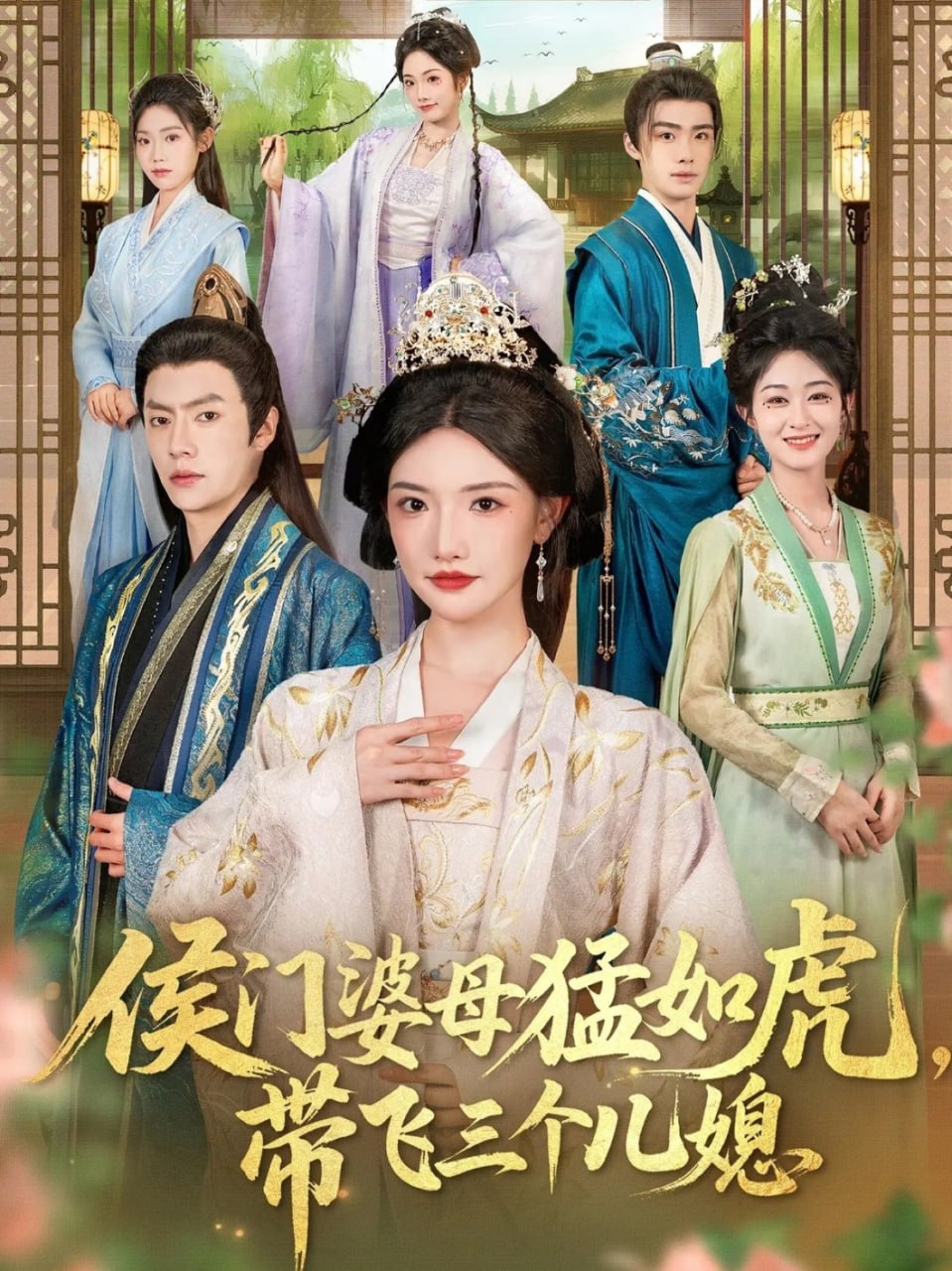 侯门婆母猛如虎，带飞三个儿媳 全集完结(大结局)