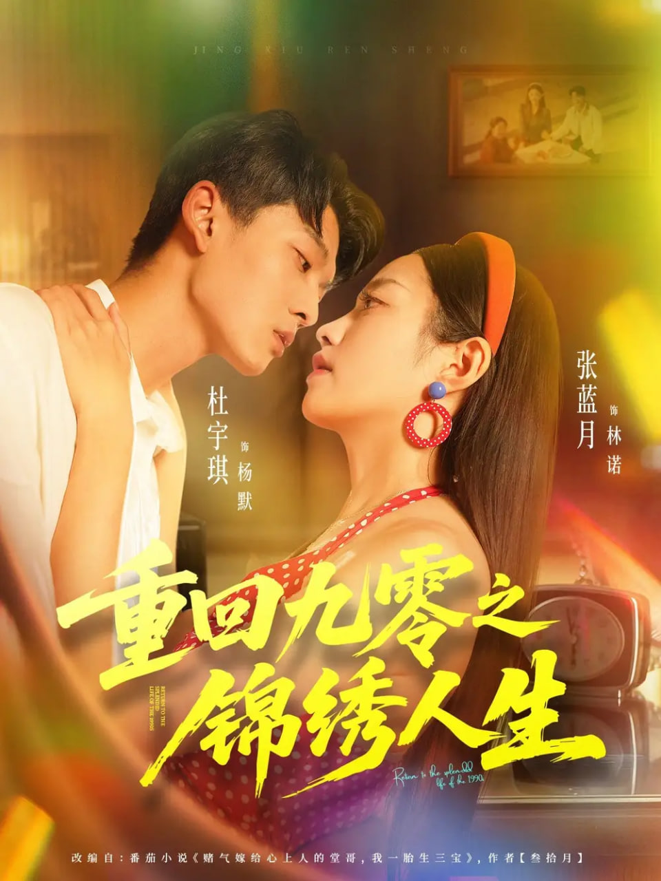 重回九零之锦绣人生 全集完结(大结局)