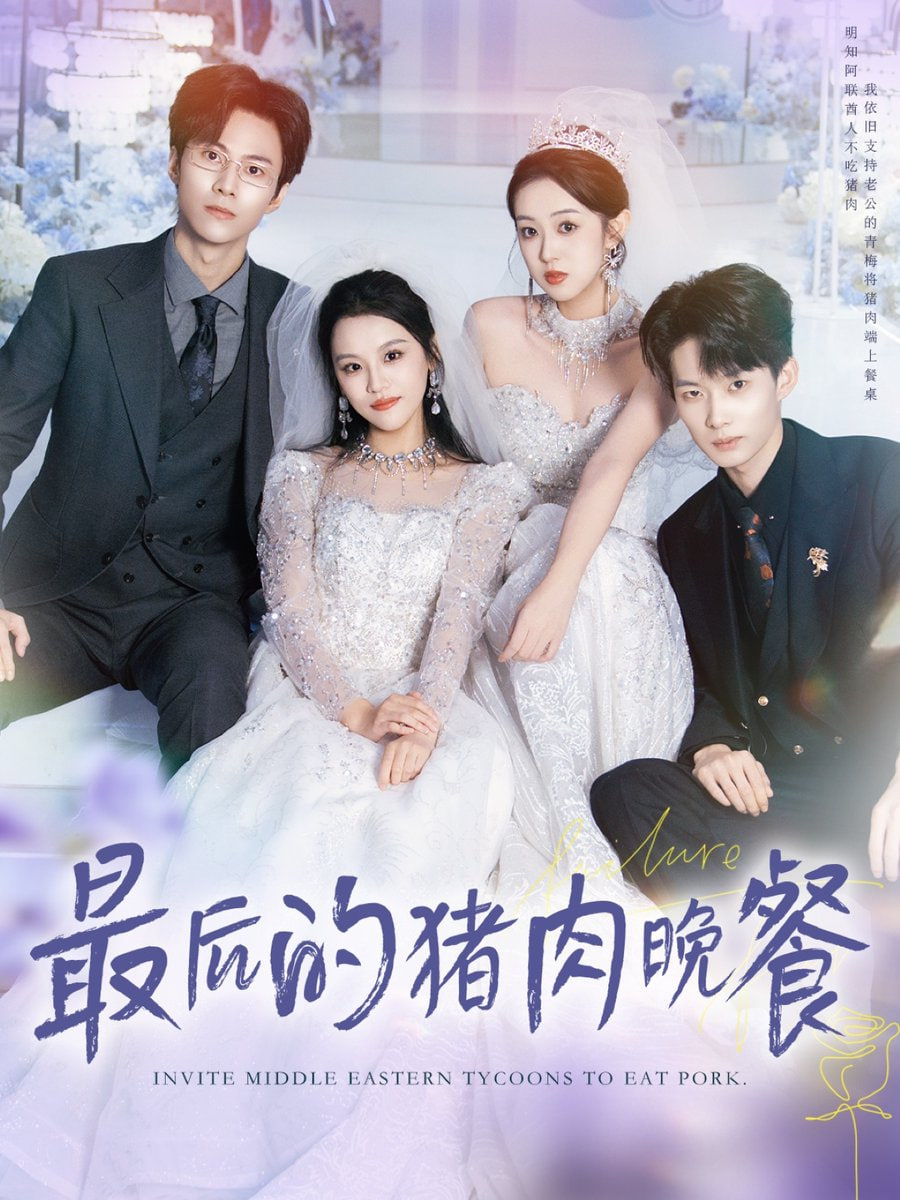 最后的猪肉晚餐 全集完结(大结局)