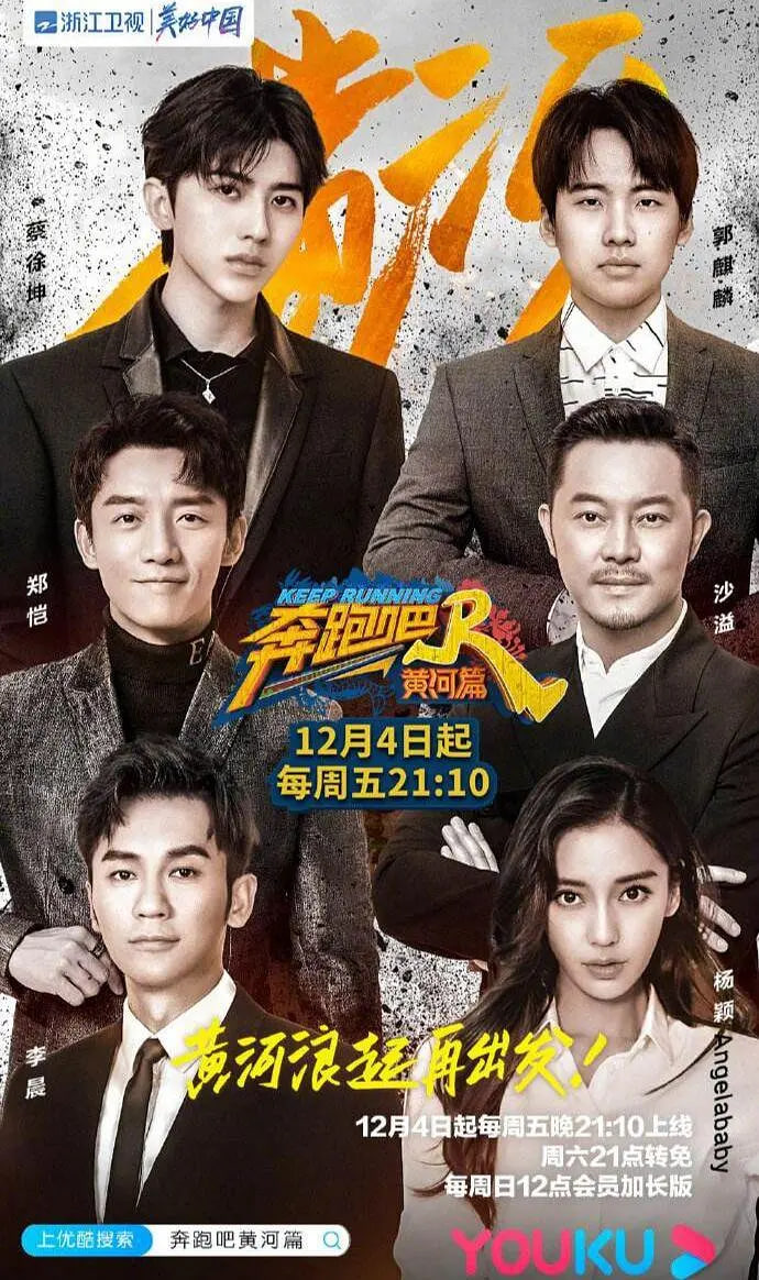 奔跑吧·黄河篇 第01期